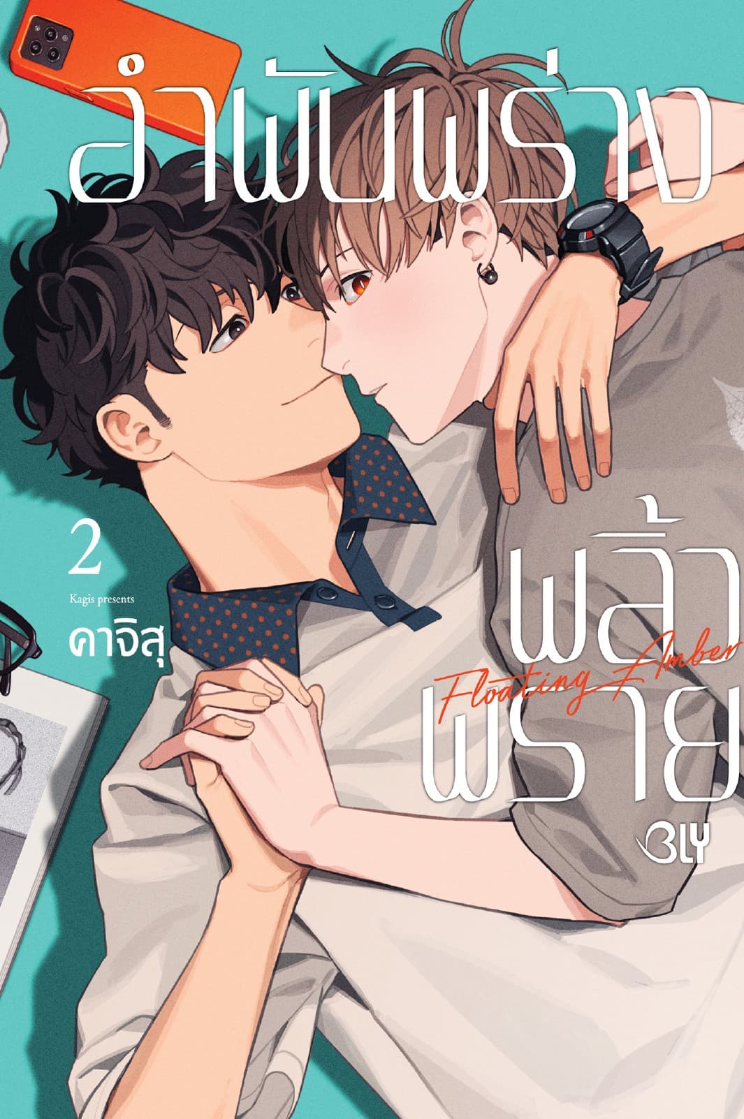 อำพันพร่างพลิ้วพราย 2