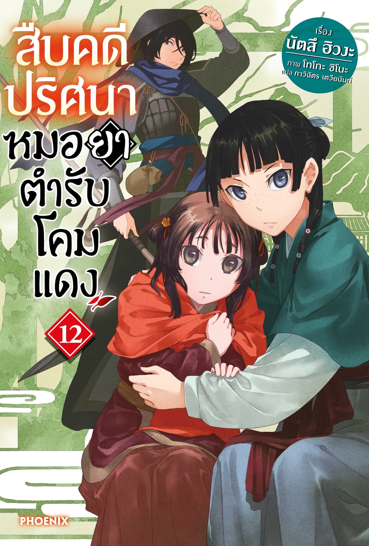 สืบคดีปริศนา หมอยาตำรับโคมแดง เล่ม 12