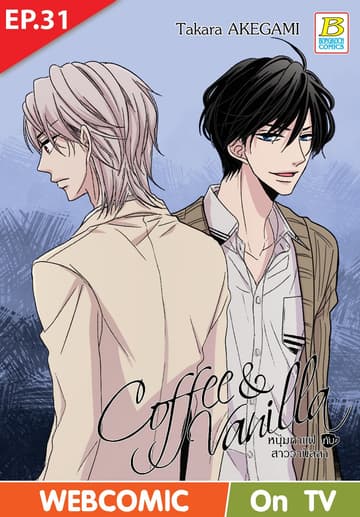 Coffee & Vanilla หนุ่มกาแฟกับสาววานิลลา ตอน 31 (ฉบับ V-Scroll)
