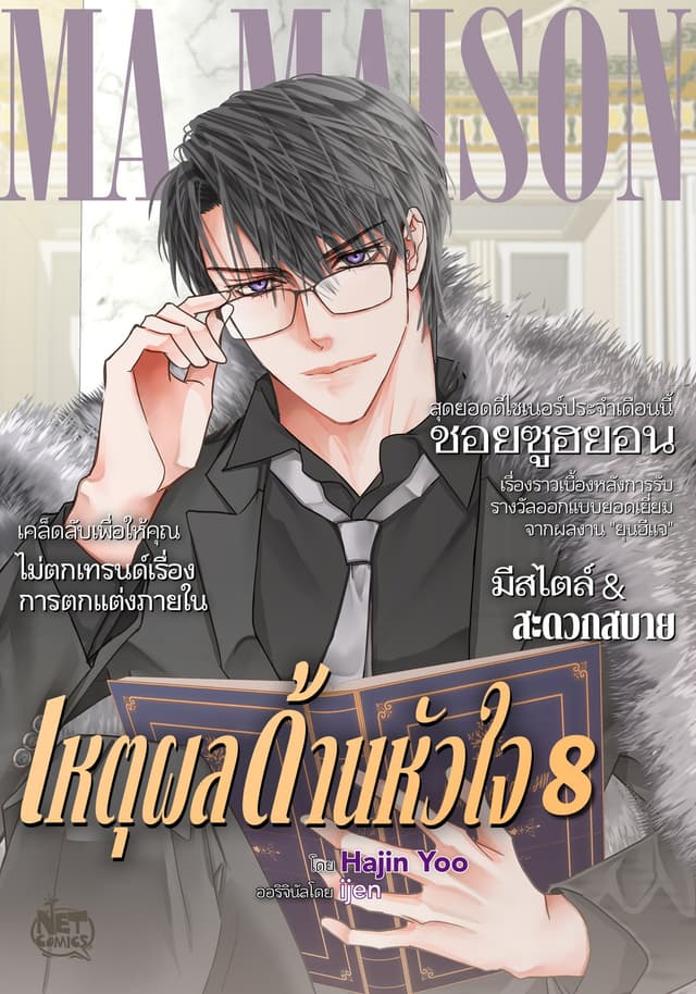 เหตุผลด้านหัวใจ 8