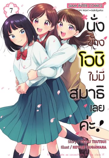 นั่งข้างโอชิ ไม่มีสมาธิเลยค่ะ! เล่ม 07