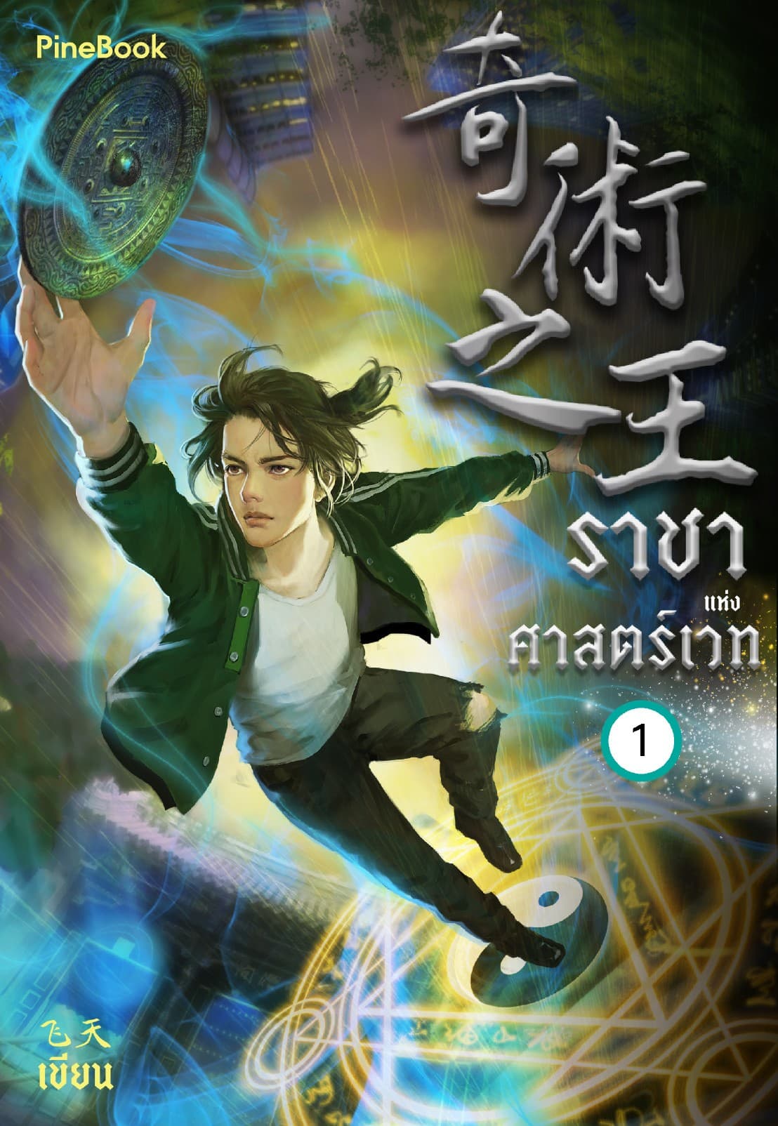 ราชาแห่งศาสตร์เวท เล่ม 1 (ฟรี)