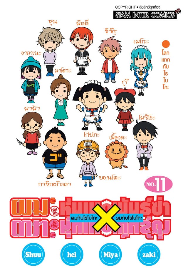 ผมกับโรโบโกะหุ่นเมดพันธุ์ซ่า เล่ม 11