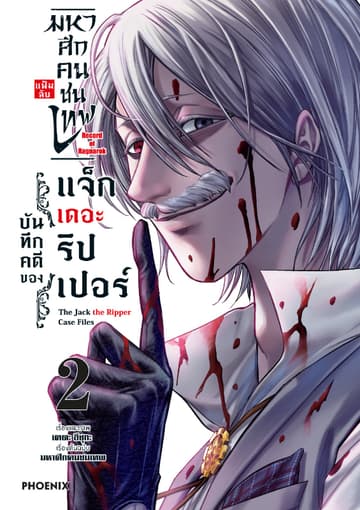มหาศึกคนชนเทพ แฟ้มลับ บันทึกคดีของแจ็กเดอะริปเปอร์ เล่ม 2