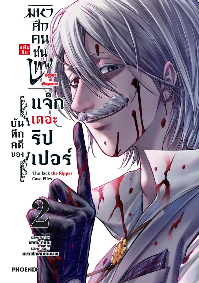 มหาศึกคนชนเทพ แฟ้มลับ บันทึกคดีของแจ็กเดอะริปเปอร์ เล่ม 2
