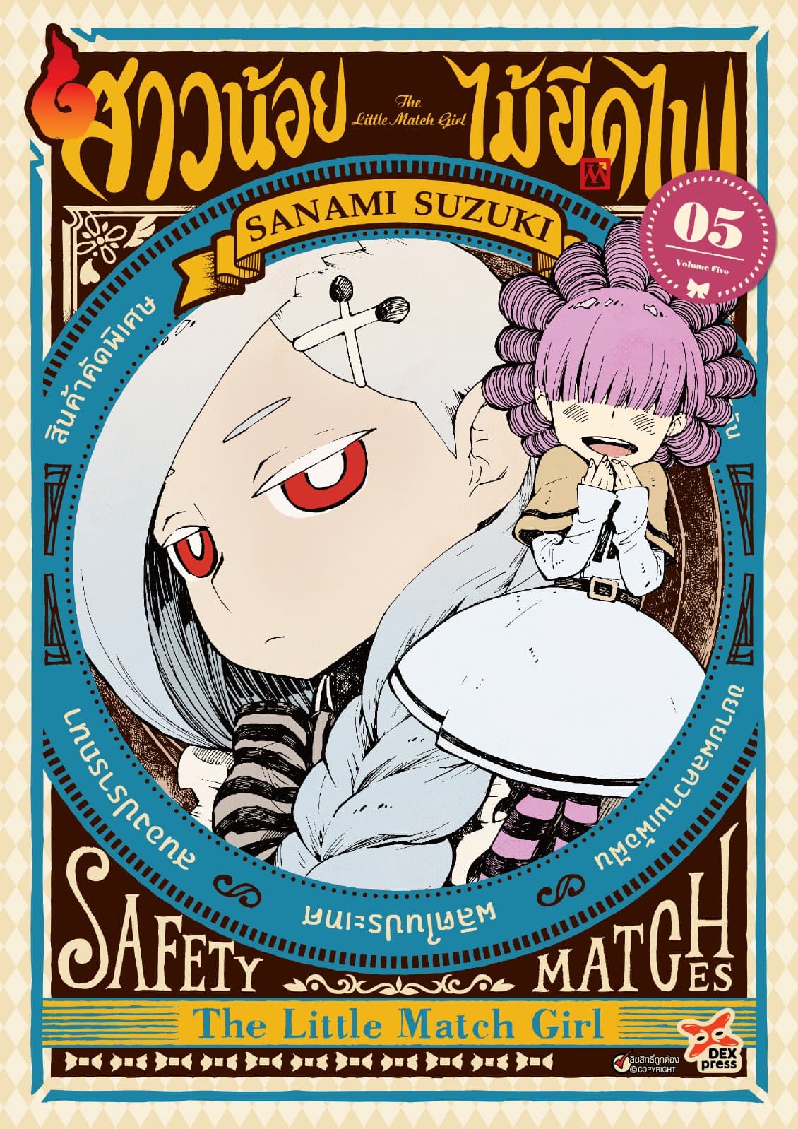 สาวน้อยไม้ขีดไฟ เล่ม 5