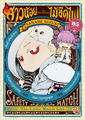 สาวน้อยไม้ขีดไฟ เล่ม 5