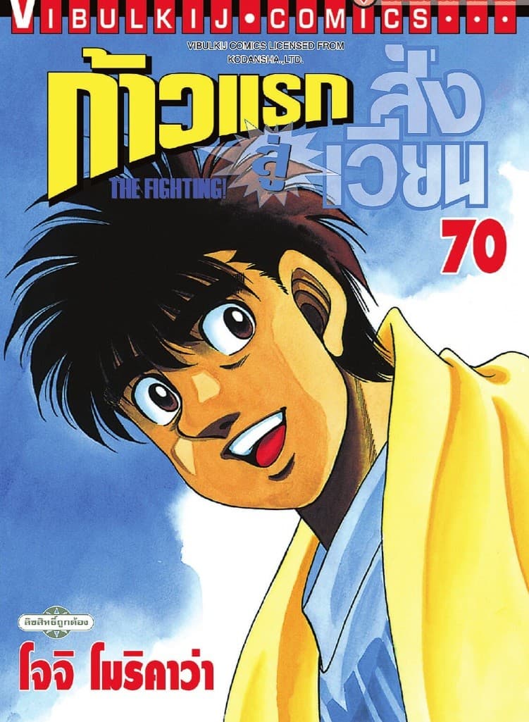ก้าวแรกสู่สังเวียน เล่ม 70
