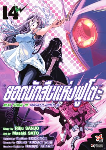 ยอดนักสืบแห่งฟูโตะ Next Stage of Masked Rider W เล่ม 14