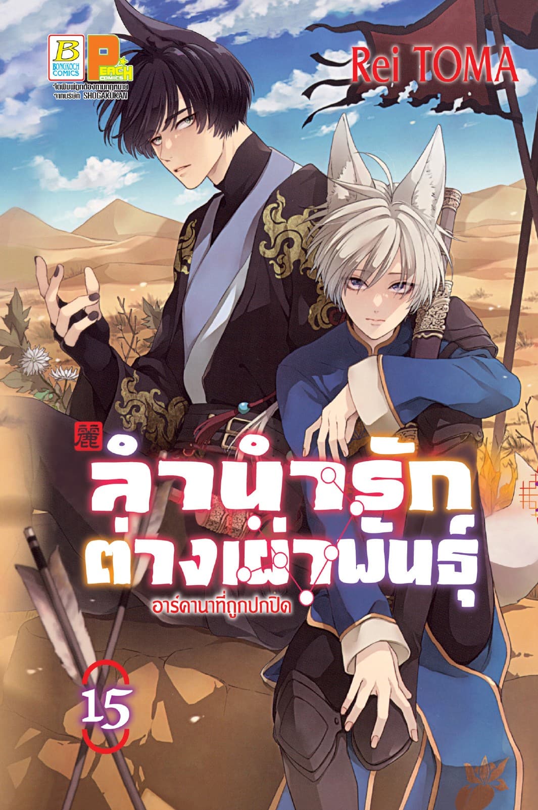 ลำนำรักต่างเผ่าพันธุ์ –อาร์คานาที่ถูกปกปิด- 15