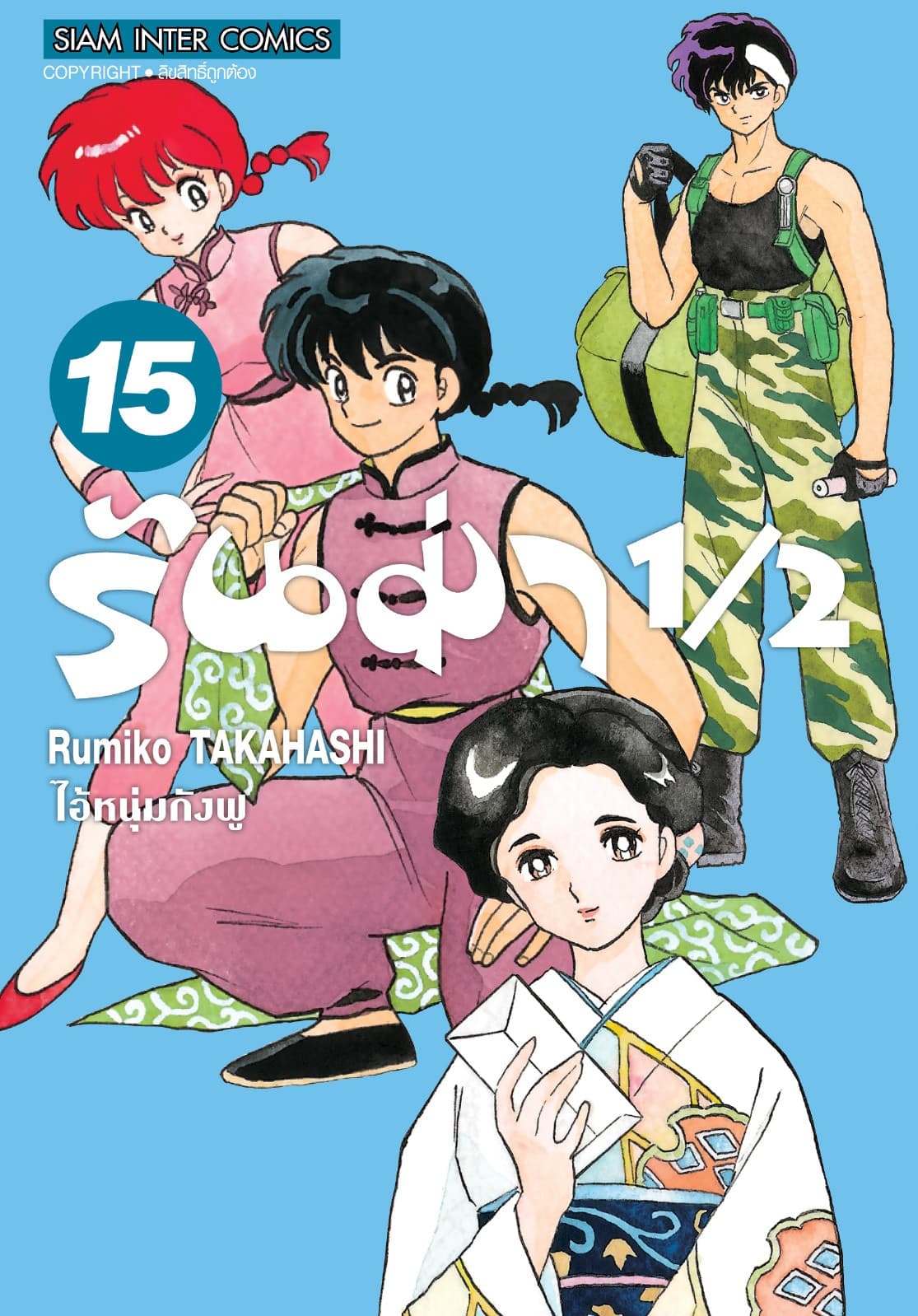 รันม่า 1/2 ไอ้หนุ่มกังฟู เล่ม 15