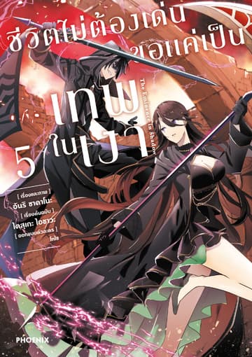 ชีวิตไม่ต้องเด่น ขอแค่เป็นเทพในเงา (ฉบับการ์ตูน) เล่ม 5