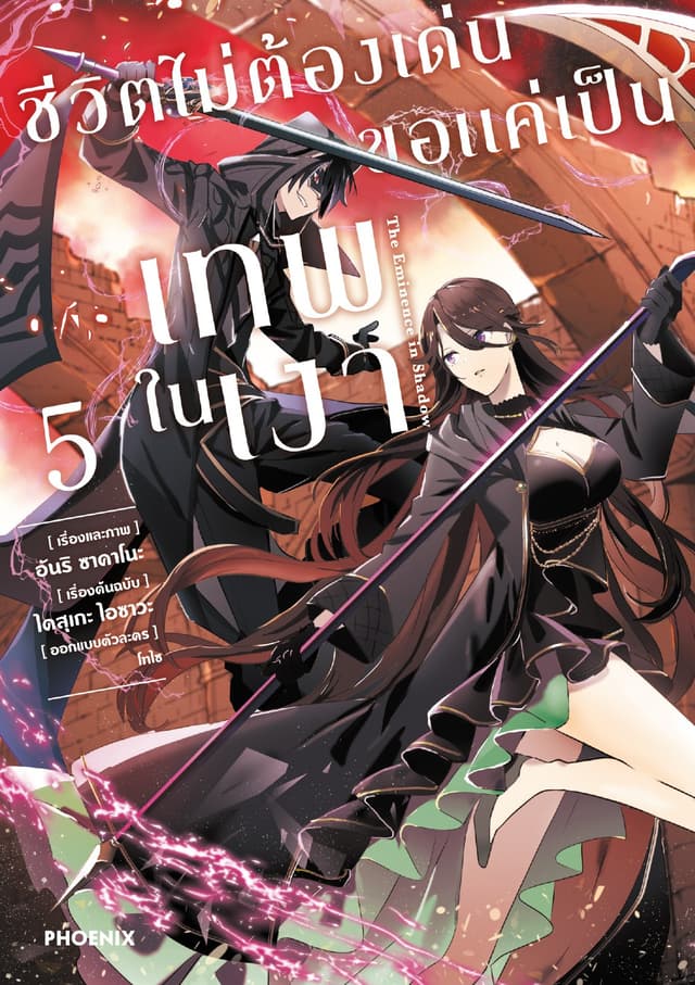 ชีวิตไม่ต้องเด่น ขอแค่เป็นเทพในเงา (ฉบับการ์ตูน) เล่ม 5