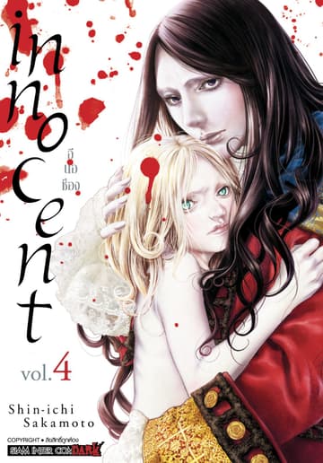 INNOCENT เล่ม 04