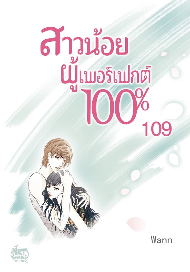 สาวน้อยผู้เพอร์เฟกต์ 100% 109