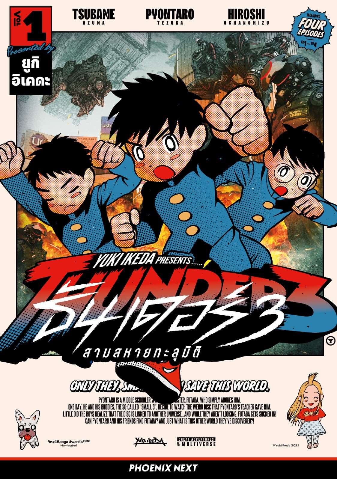THUNDER 3 สามสหายทะลุมิติ (การ์ตูน) เล่ม 1
