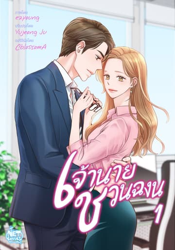 เจ้านาย ชวนฉงน 1