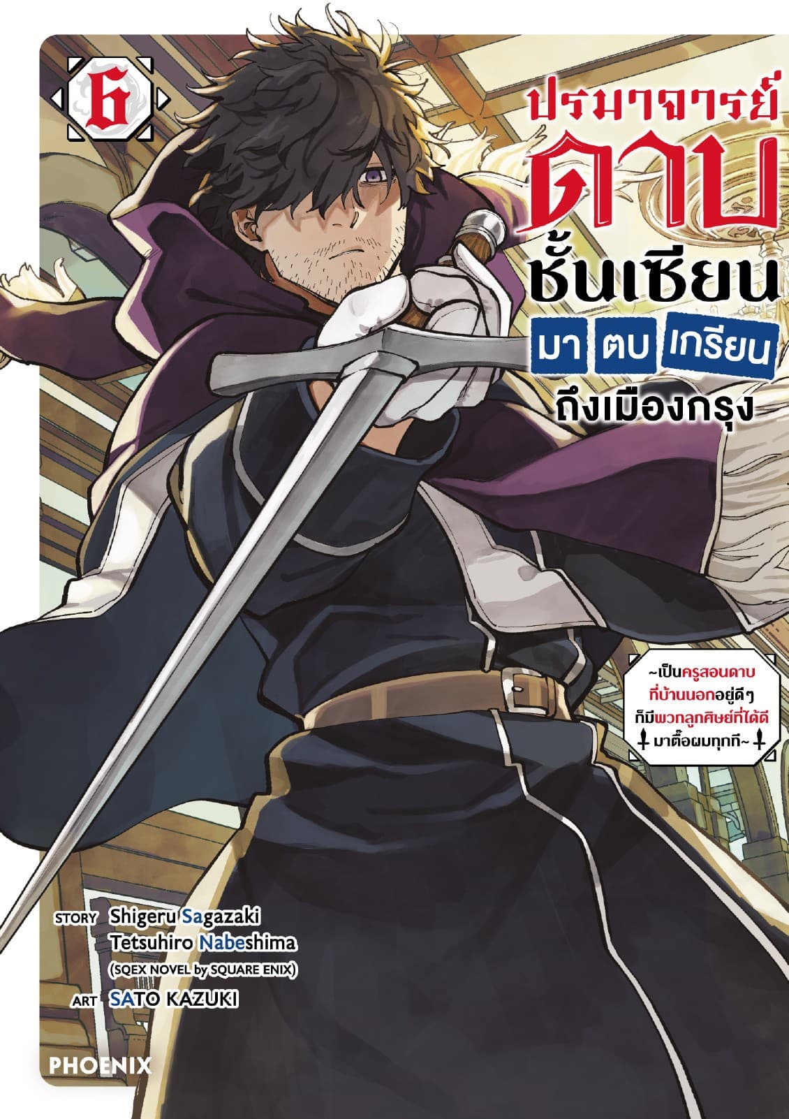ปรมาจารย์ดาบชั้นเซียนมาตบเกรียนถึงเมืองกรุง (การ์ตูน) เล่ม 6