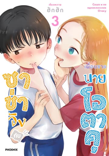 ซาช่าจังกับเพื่อนชายนายโอตาคุ (การ์ตูน) เล่ม 3
