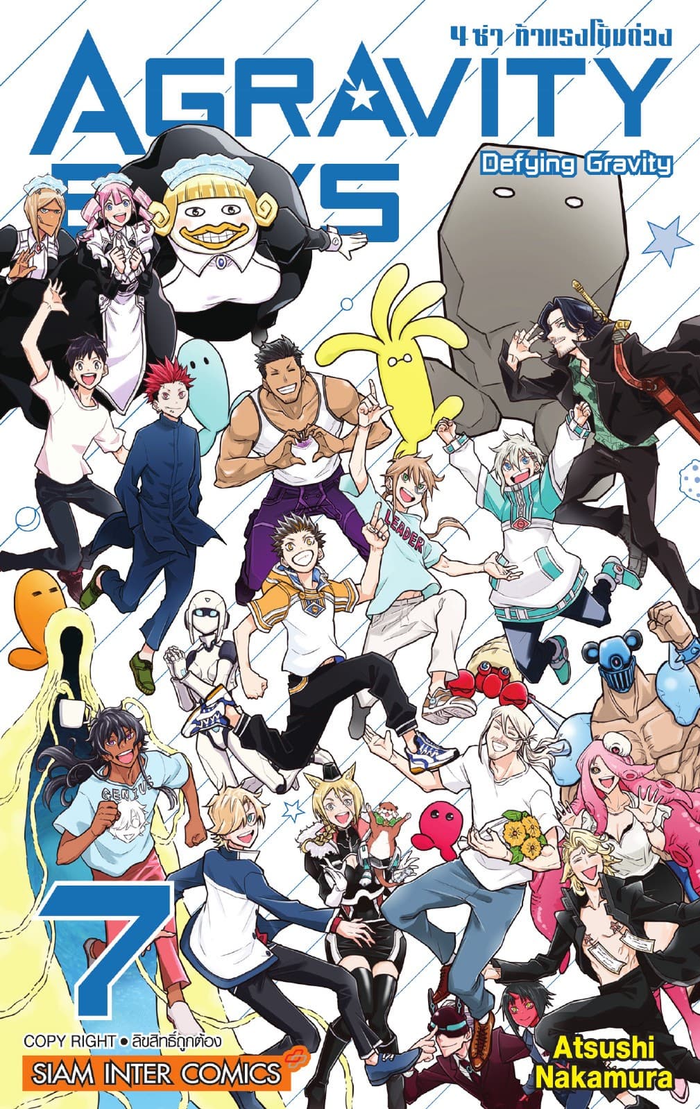 AGRAVITY BOYS 4 ซ่า ท้าแรงโน้มถ่วง เล่ม 07