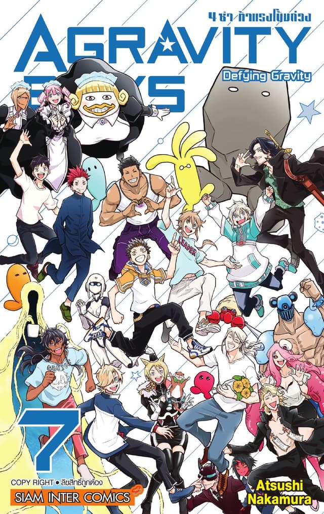 AGRAVITY BOYS 4 ซ่า ท้าแรงโน้มถ่วง เล่ม 07