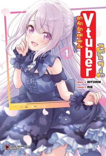 อกหักรักคุดเลยเป็น Vtuber จนป๊อปในหมู่พี่สาว 01