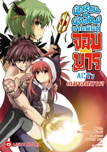 นักเรียนน้องใหม่ สายพันธุ์จอมมาร  ACT 7