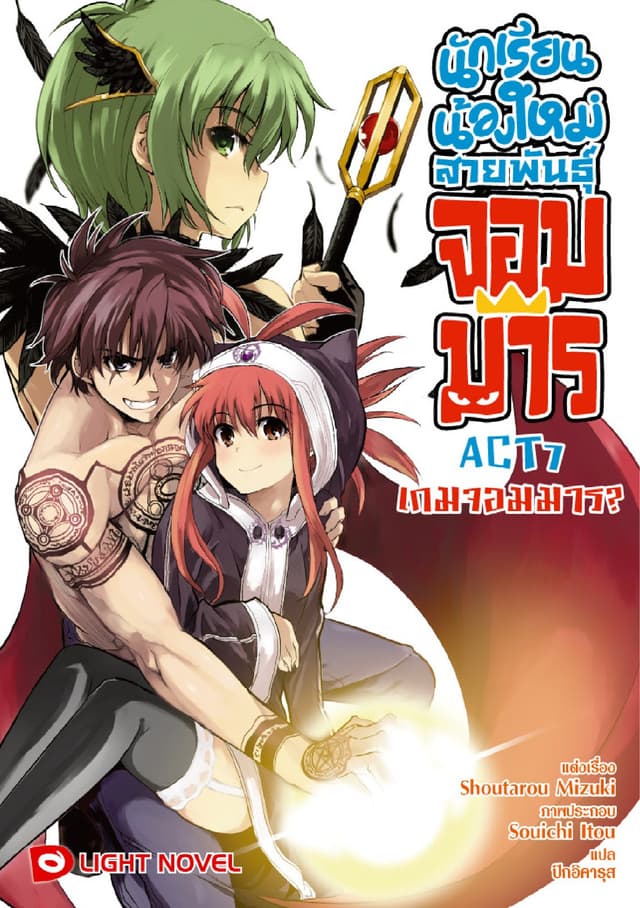 นักเรียนน้องใหม่ สายพันธุ์จอมมาร  ACT 7