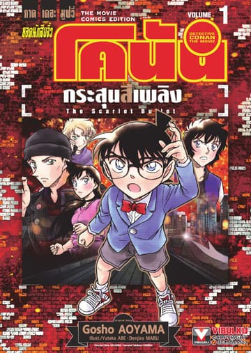 ยอดนักสืบจิ๋ว โคนัน ภาคเดอะมูฟวี่ กระสุนสีเพลิง เล่ม 1