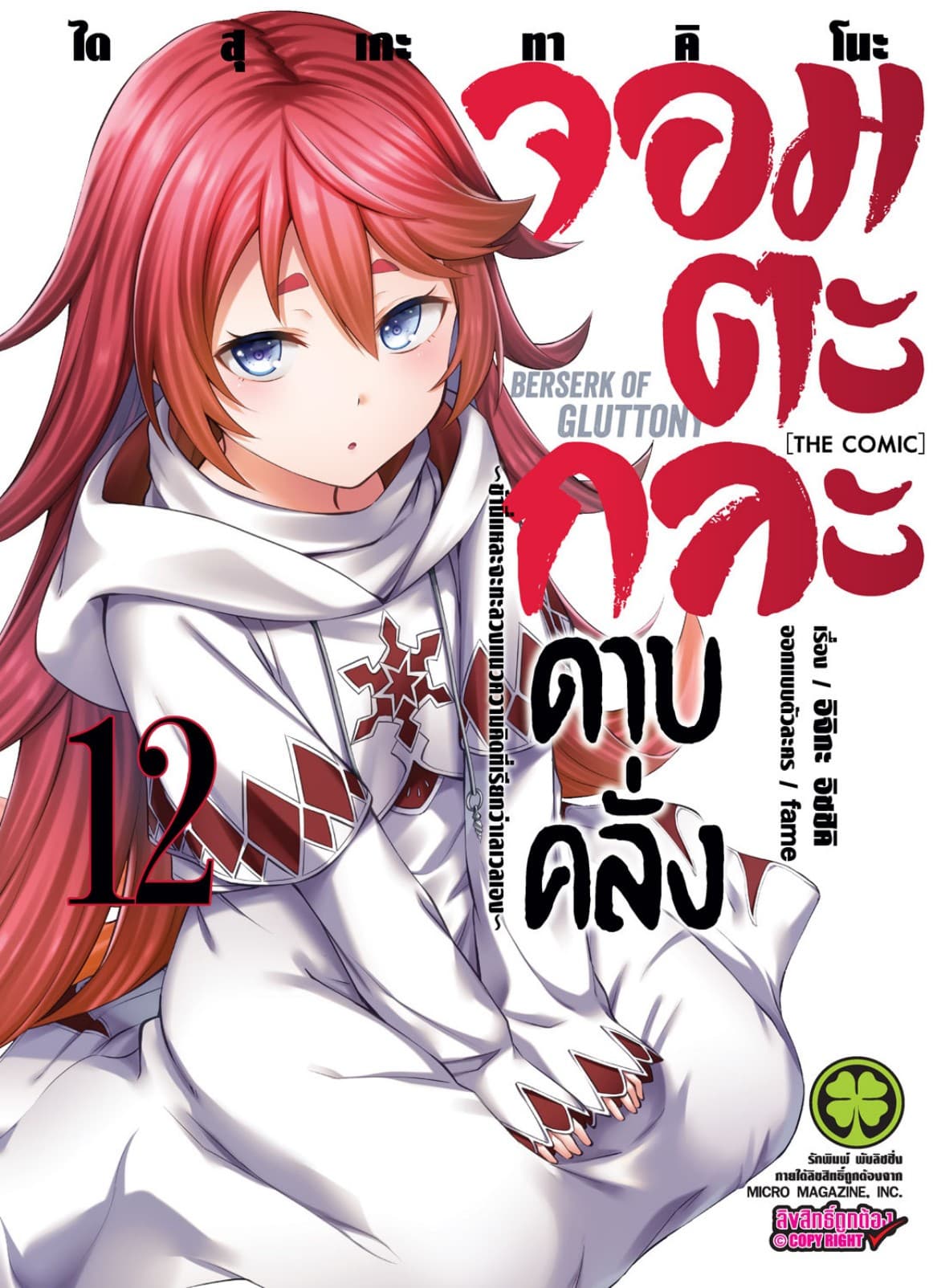 จอมตะกละดาบคลั่ง-ข้านี่แหละจะทะลวงแนวความคิดที่เรียกว่าเลเวลเอง- The comic 12