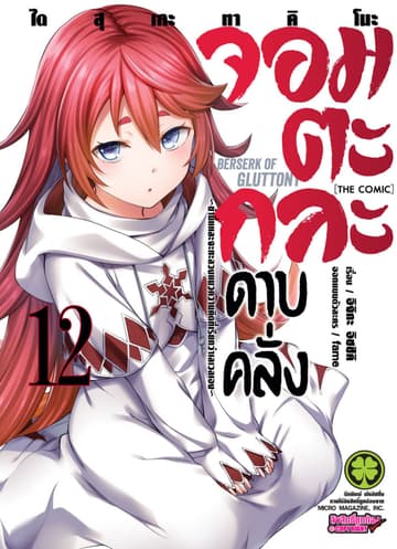 จอมตะกละดาบคลั่ง-ข้านี่แหละจะทะลวงแนวความคิดที่เรียกว่าเลเวลเอง- The comic 12