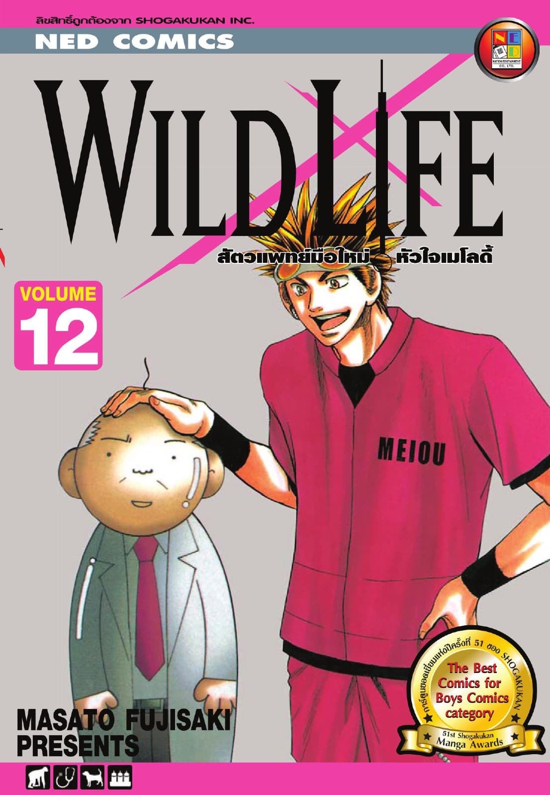 Wild Life สัตวแพทย์มือใหม่ หัวใจเมโลดี้ เล่ม 12