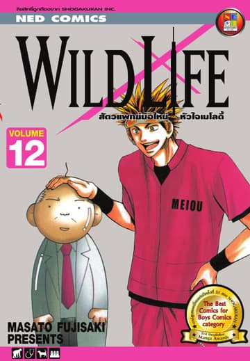 Wild Life สัตวแพทย์มือใหม่ หัวใจเมโลดี้ เล่ม 12