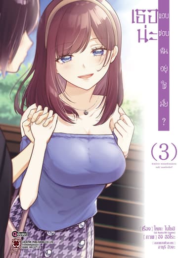เธอน่ะ แอบชอบฉันอยู่ใช่มั้ย? 03 (จบ)