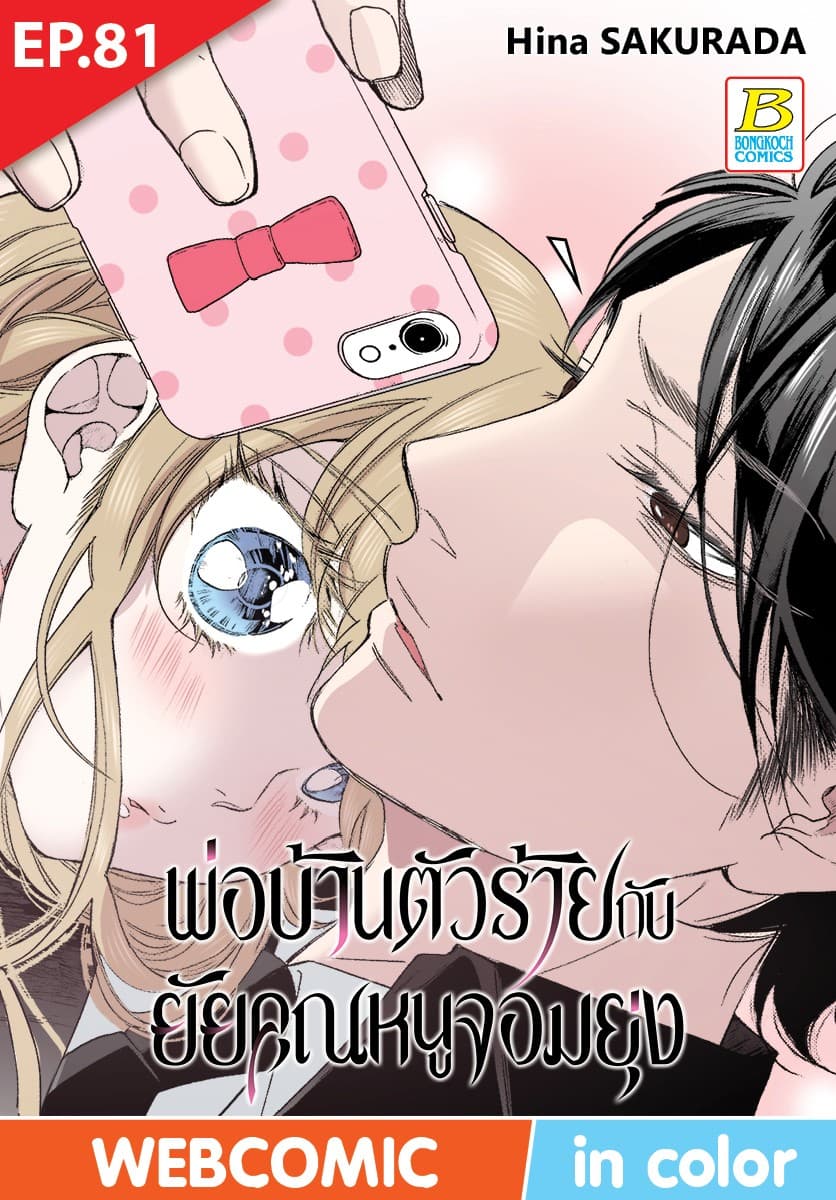 พ่อบ้านตัวร้ายกับยัยคุณหนูจอมยุ่ง ตอน 81 (ฉบับ V-Scroll)