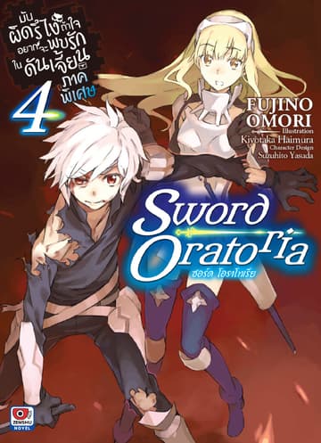 มันผิดรึไง ถ้าใจอยากจะพบรักในดันเจี้ยน ภาคพิเศษ Sword Oratoria เล่ม 4