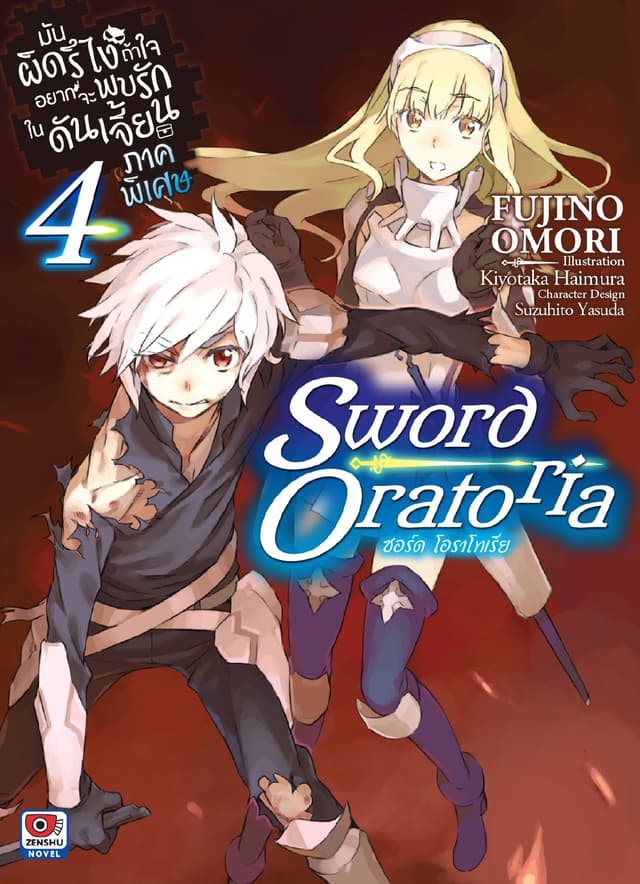 มันผิดรึไง ถ้าใจอยากจะพบรักในดันเจี้ยน ภาคพิเศษ Sword Oratoria เล่ม 4