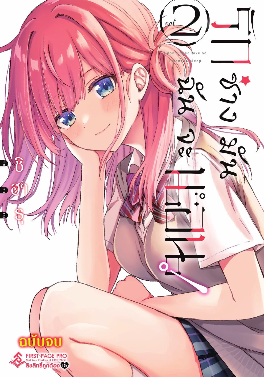 รักช่างมันฉันจะนอน! เล่ม 2 (เล่มจบ)