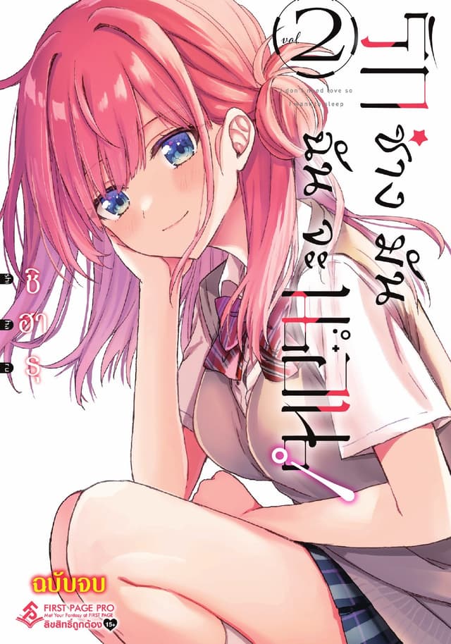 รักช่างมันฉันจะนอน! เล่ม 2 (เล่มจบ)