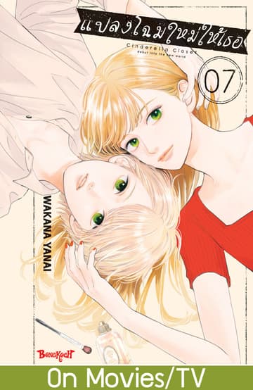 แปลงโฉมใหม่ให้เธอ Cinderella Closet 7