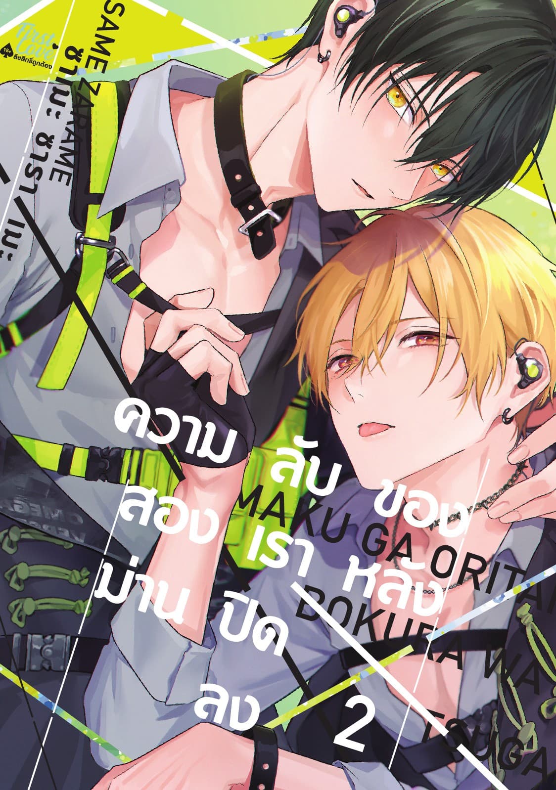 ความลับของสองเรา หลังม่านปิดลง, Volume 2
