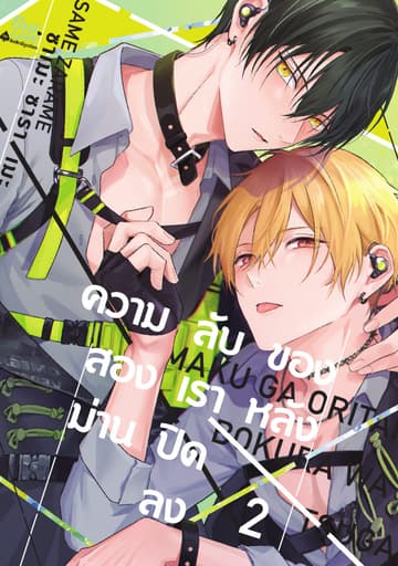 ความลับของสองเรา หลังม่านปิดลง, Volume 2