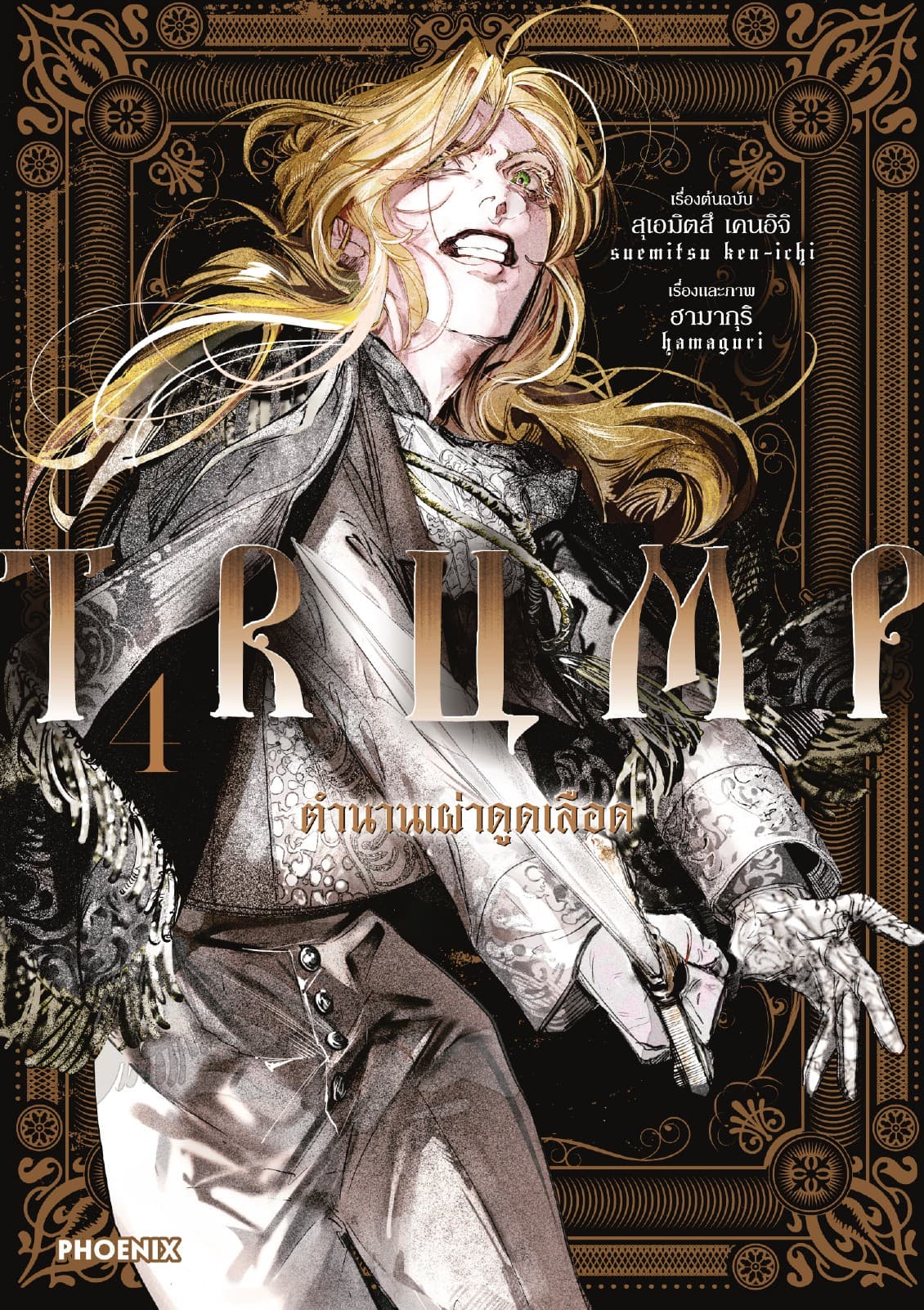 TRUMP ตำนานเผ่าดูดเลือด (การ์ตูน) เล่ม 4