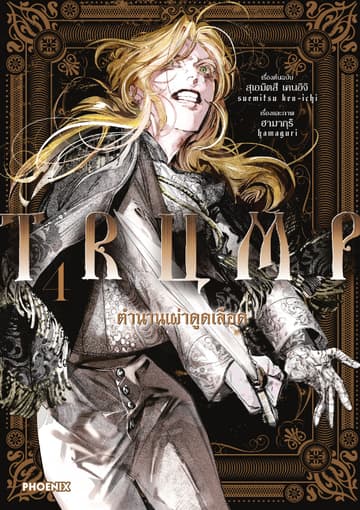 TRUMP ตำนานเผ่าดูดเลือด (การ์ตูน) เล่ม 4