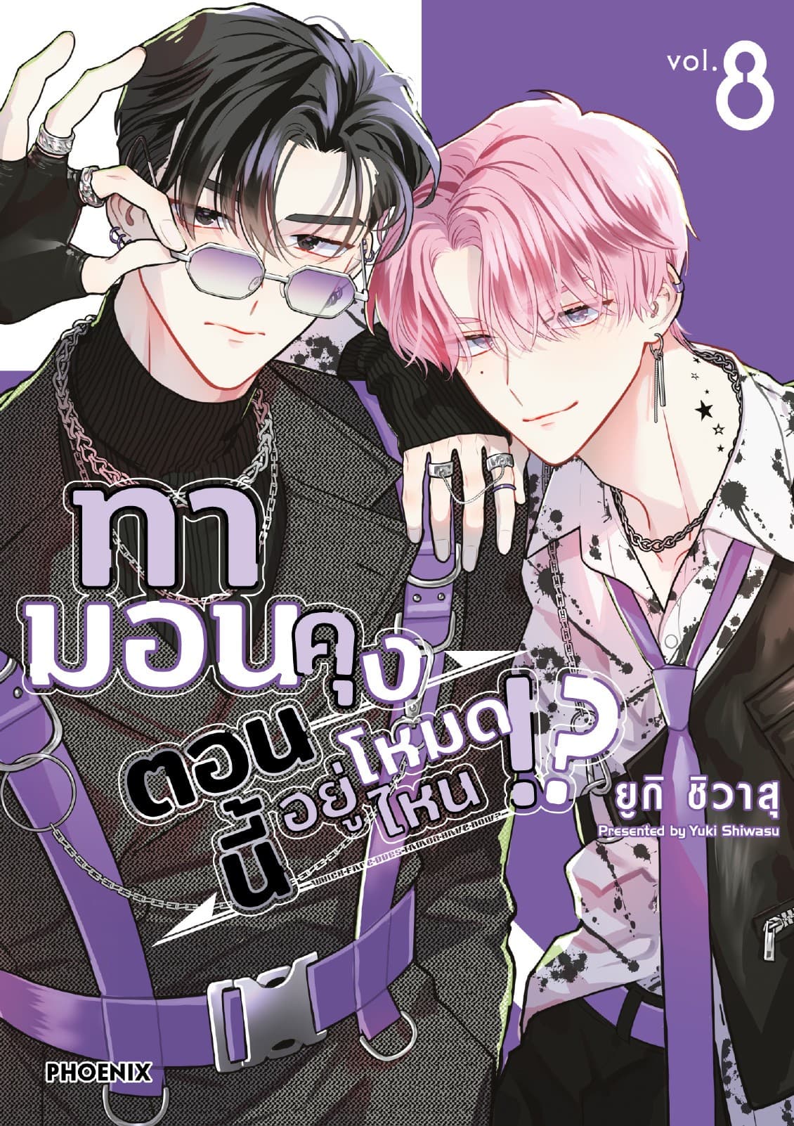 ทามอนคุง ตอนนี้อยู่โหมดไหน!? (การ์ตูน) เล่ม 8