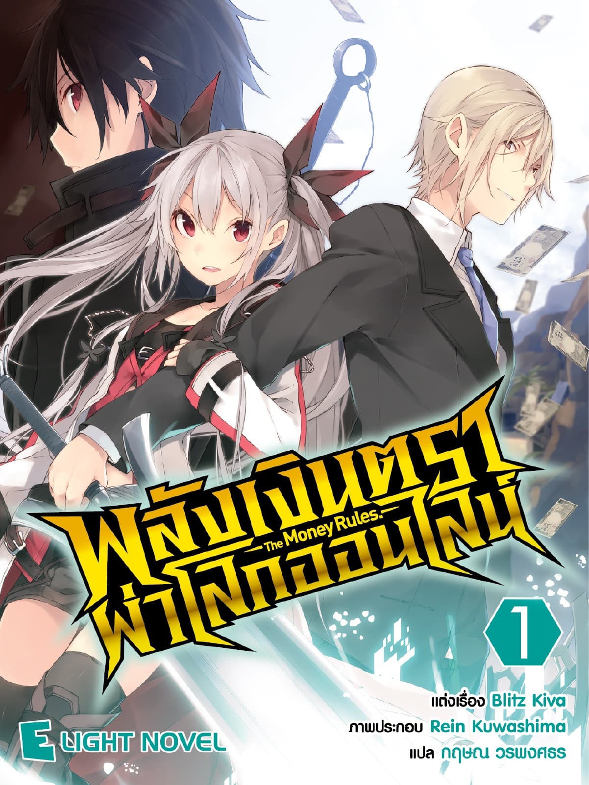 พลังเงินตราผ่าโลกออนไลน์ เล่ม 1