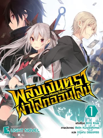 พลังเงินตราผ่าโลกออนไลน์ เล่ม 1