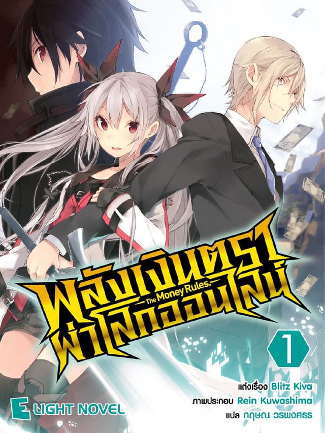 พลังเงินตราผ่าโลกออนไลน์ เล่ม 1