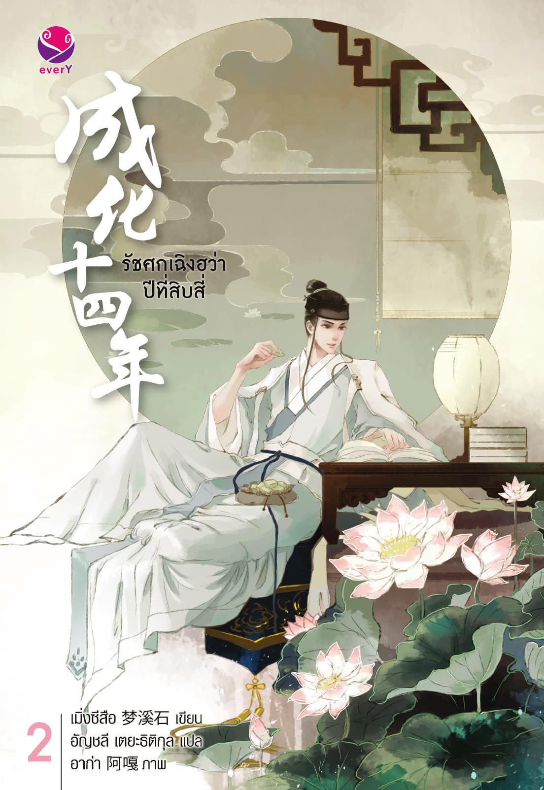 รัชศกเฉิงฮว่าปีที่สิบสี่ เล่ม 2