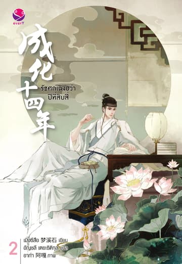 รัชศกเฉิงฮว่าปีที่สิบสี่ เล่ม 2